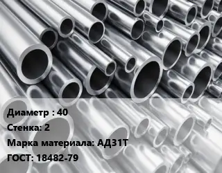 Труба алюминиевая 40 s=2 Марка: АД31Т ГОСТ: 18482-79